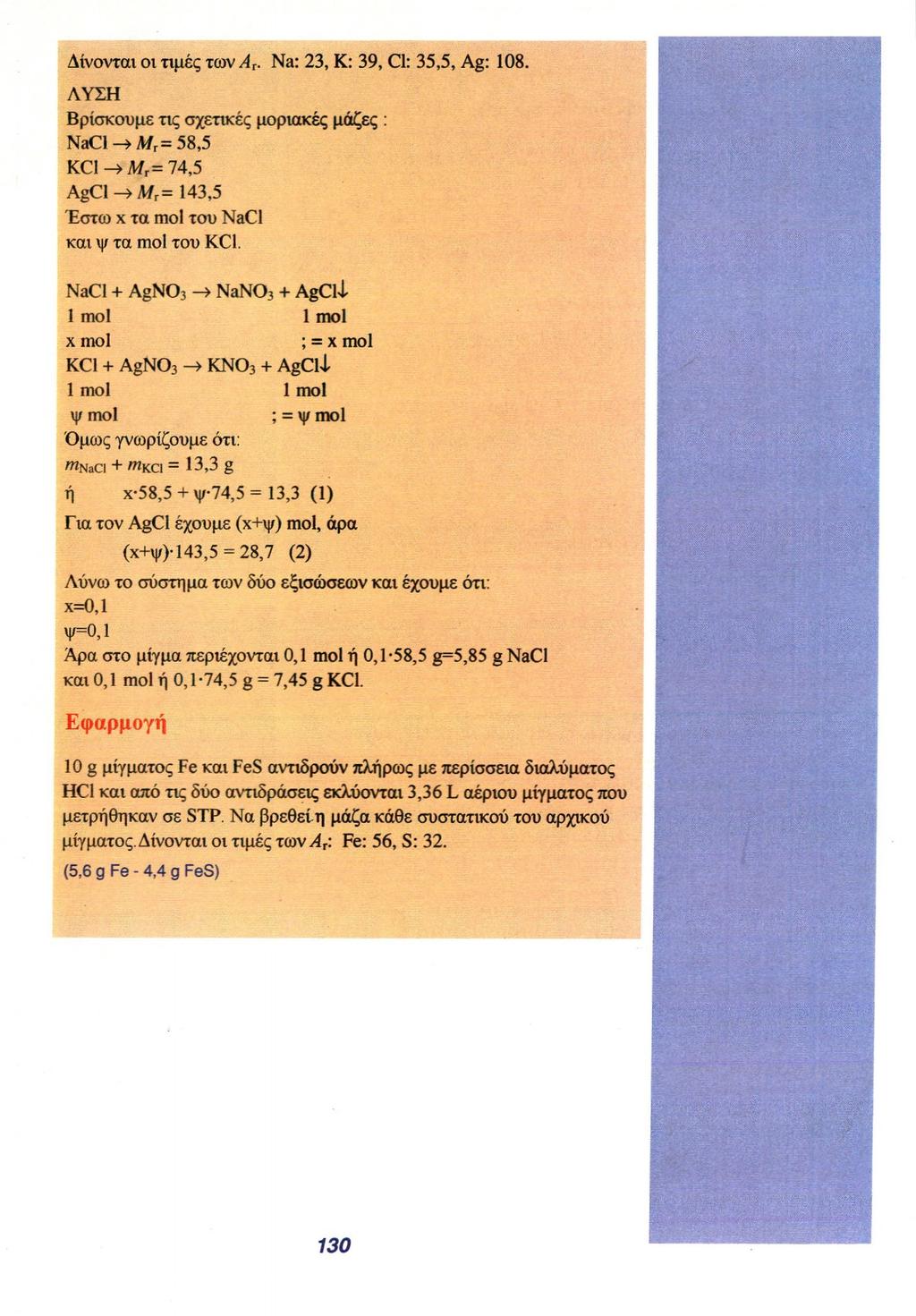 Δίνονταν οι τιμές των A r. Na: 23, K: 39, Cl: 35,5, Ag: 108. ΛΥΣΗ Βρίσκουμε τις σχετικές μοριακές μάζες : Έστω x τα mol του NaCl και ψ τα mol του KCl.