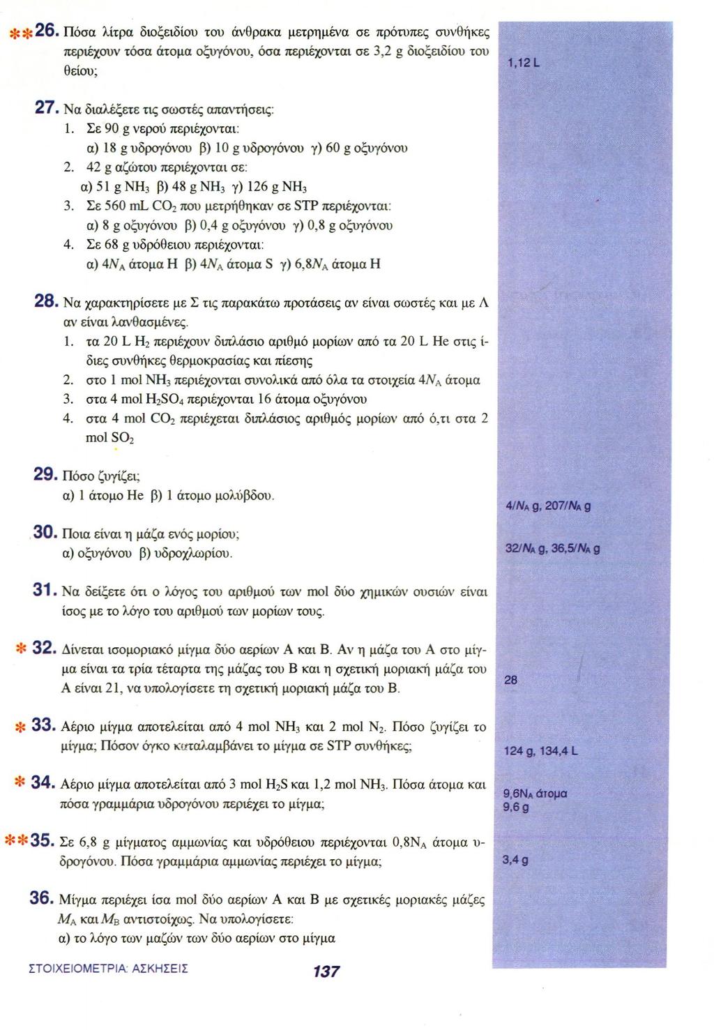 , Πόσα λίτρα διοξειδίου του άνθρακα μετρημένα σε πρότυπες συνθήκες περιέχουν τόσα άτομα οξυγόνου, όσα περιέχονται σε 3,2 g διοξειδίου του θείου; 1,12 L 27. Να διαλέξετε τις σωστές απαντήσεις: 1.