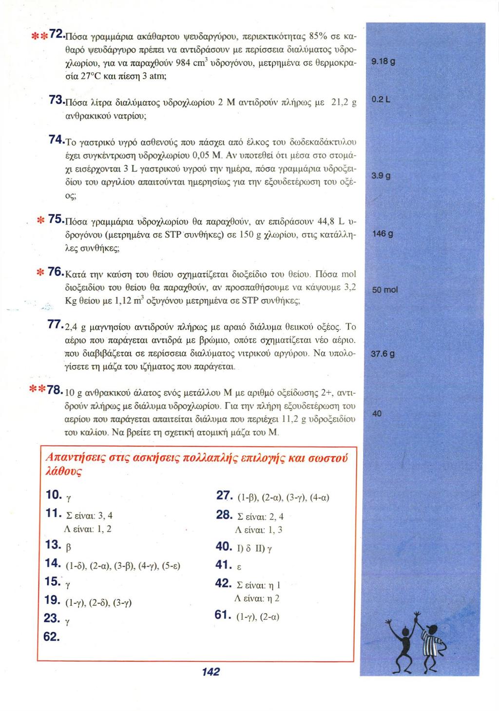 **72. Πόσα γραμμάρια ακάθαρτου ψευδαργύρου, περιεκτικότητας 85% σε καθαρό ψευδάργυρο πρέπει να αντιδράσουν με περίσσεια διαλύματος υδροχλωρίου, για να παραχθούν 984 cm 3 υδρογόνου, μετρημένα σε