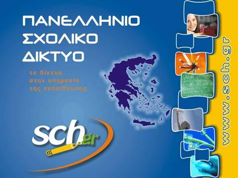 Π.Σ.. - Παρεχόµενες υπηρεσίες Βασικές Υπηρεσίες (Σύνδεση στο δίκτυο, Ελεγχόµενη πρόσβαση στο web, ικτυακή πύλη, ικτυακή πύλη µαθητών, Αυτόµατη εγγραφή εκπαιδευτικών και µαθητών) Υπηρεσίες