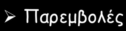 15! Παρεµβολές!