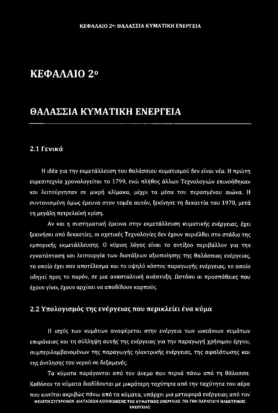 Η συντονισμένη όμως έρευνα στον τομέα αυτόν, ξεκίνησε τη δεκαετία του 1970, μετά τη μεγάλη πετρελαϊκή κρίση.