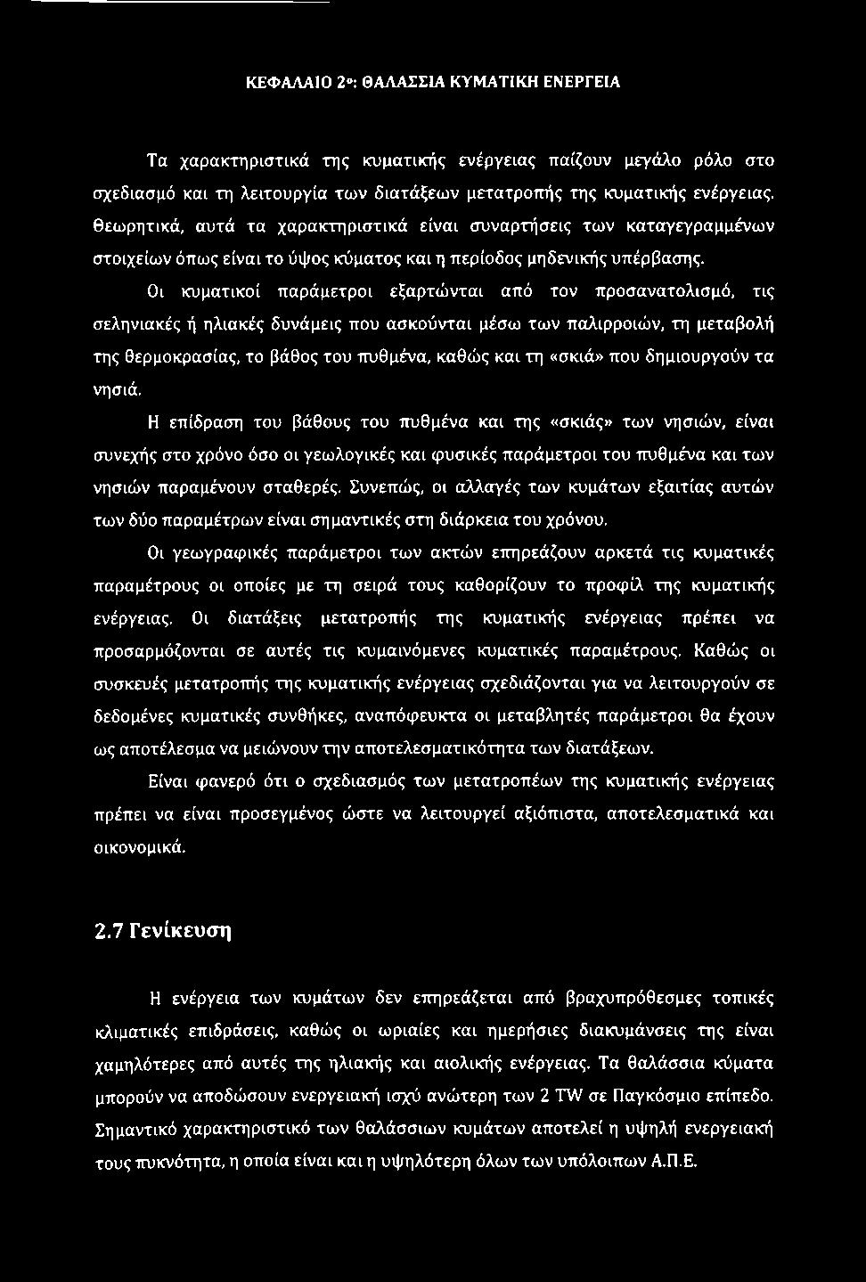 Η επίδραση του βάθους του πυθμένα και της «σκιάς» των νησιών, είναι συνεχής στο χρόνο όσο οι γεωλογικές και φυσικές παράμετροι του πυθμένα και των νησιών παραμένουν σταθερές.