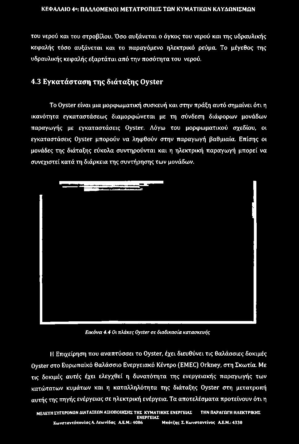 διάφορων μονάδων παραγωγής με εγκαταστάσεις Oyster. Λόγω του μορφωματικού σχεδίου, οι εγκαταστάσεις Oyster μπορούν να ληφθούν στην παραγωγή βαθμιαία.