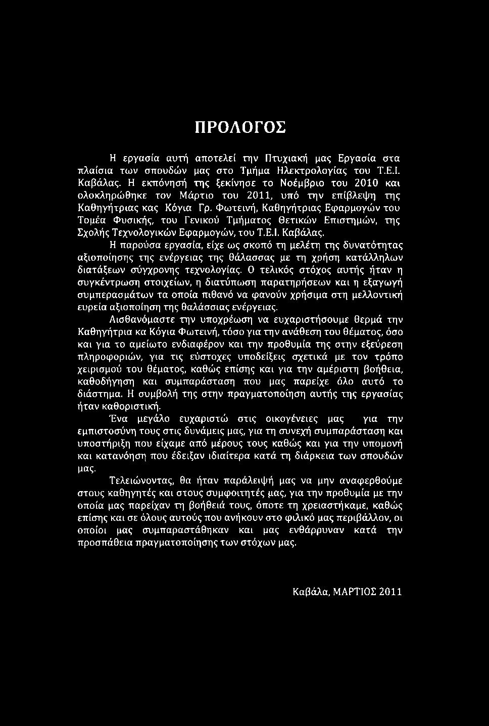 Φωτεινή, Καθηγήτριας Εφαρμογών του Τομέα Φυσικής, του Γενικού Τμήματος Θετικών Επιστημών, της Σχολής Τεχνολογικών Εφαρμογών, του Τ.Ε.Ι. Καβάλας.