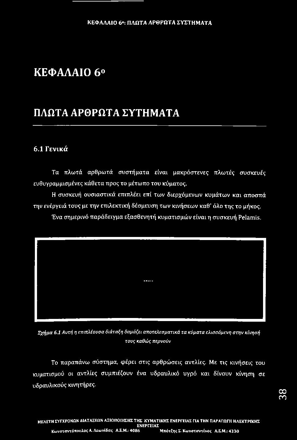 δέσμευση τω ν κινήσεων καθ' όλο της το μήκος.