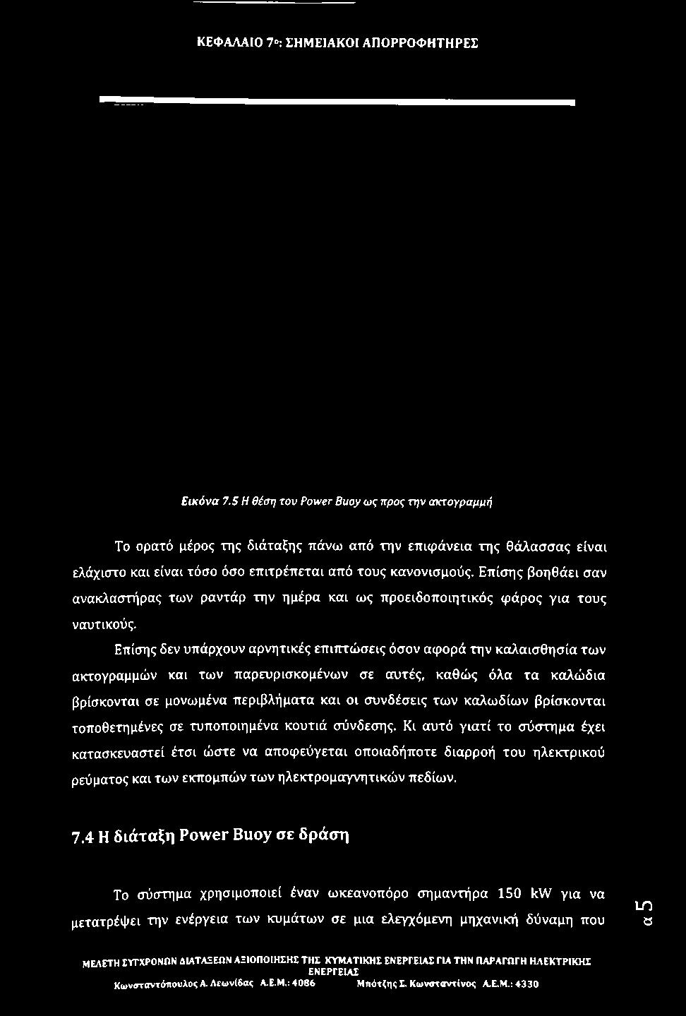 Επίσης δεν υπάρχουν αρνητικές επιπτώσεις όσον αφορά την καλαισθησία των ακτογραμμών και των παρευρισκομένων σε αυτές, καθώς όλα τα