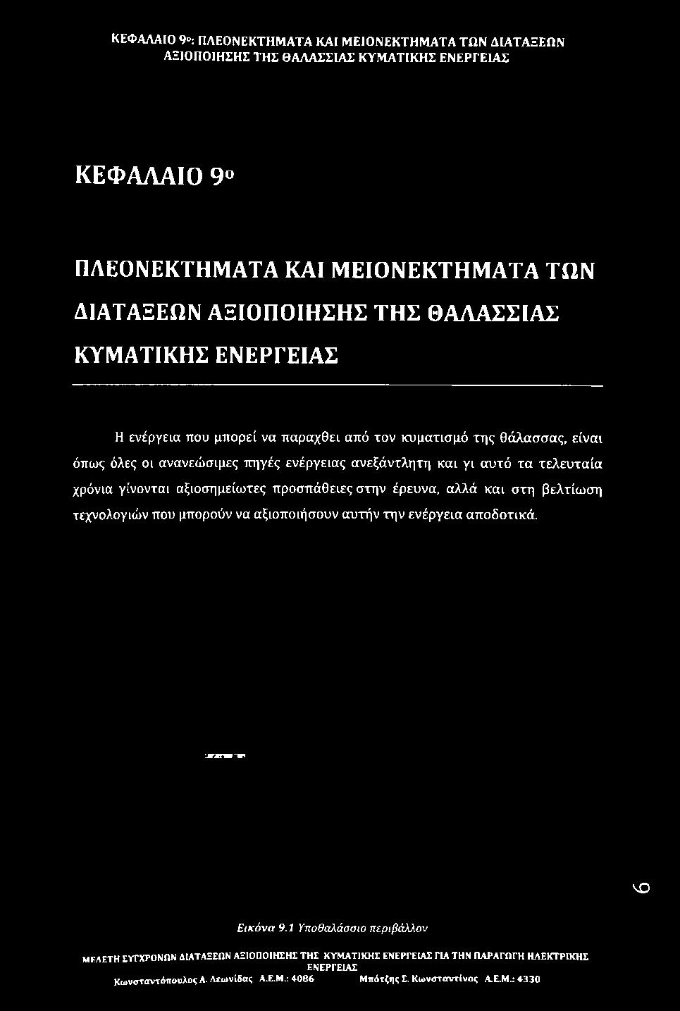 παραχθει από τον κυμάτισμά της θάλασσας, είναι όπως όλες οι ανανεώσιμες πηγές ενέργειας ανεξάντλητη και γι αυτό