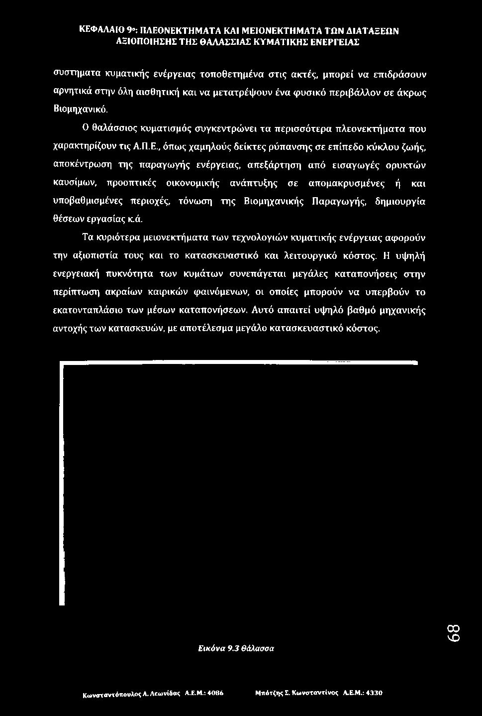 , όπως χαμηλούς δείκτες ρύπανσης σε επίπεδο κύκλου ζωής, αποκέντρωση της παραγωγής ενέργειας, απεξάρτηση από εισαγωγές ορυκτών καυσίμων, προοπτικές οικονομικής ανάπτυξης σε απομακρυσμένες ή και