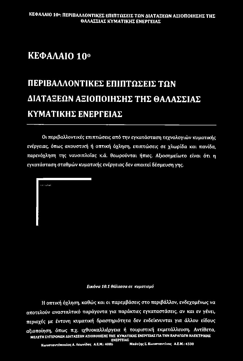 πανίδα, παρενόχληση της ναυσιπλοΐας κ.ά. θεωρούνται ήπιες. Αξιοσημείωτο είναι ότι η εγκατάσταση σταθμών κυματικής ενέργειας δεν απαιτεί δέσμευση γης. Εικόνα 10.