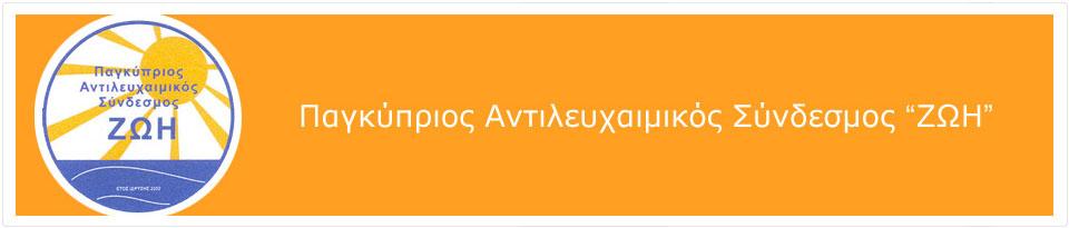 Ο Παγκύπριος Αντιλευχαιμικός Σύνδεσμός «ΖΩΗ» είναι μη κερδοσκοπικός οργανισμός και ιδρύθηκε το 2002 με σκοπό την παροχή οικονομικής, κοινωνικής και ψυχολογικής βοήθειας σε πάσχοντες συνανθρώπους μας