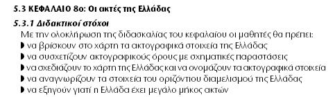 Κεφάλαιο 8: «Οι ακτές της Ελλάδας» Οεκπαιδευτικός: Εντοπίζει τους ενδεικτικούς