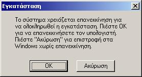 Εγκαθίστανται τα αρχεία της εφαρµογής.