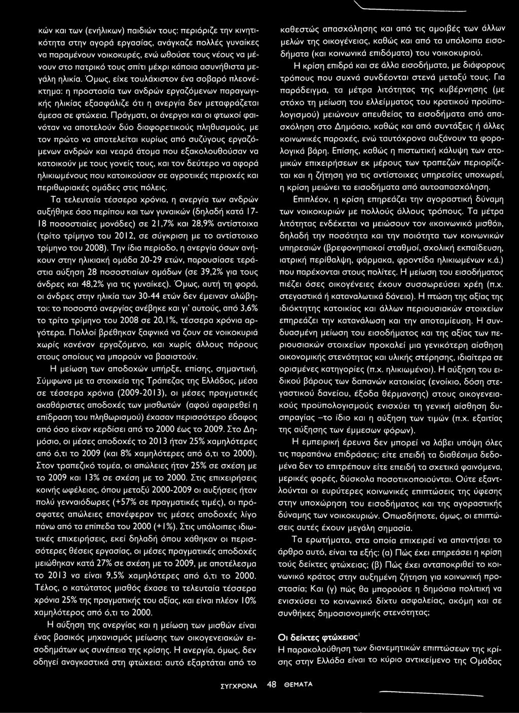 Τα τελευταία τέσσερα χρόνια, η ανεργία των ανδρών αυξήθηκε όσο περίπου και των γυναικών (δηλαδή κατά 17-18 ποσοστιαίες μονάδες) σε 21,7% και 28,9% αντίστοιχα (τρίτο τρίμηνο του 2012, σε σύγκριση με