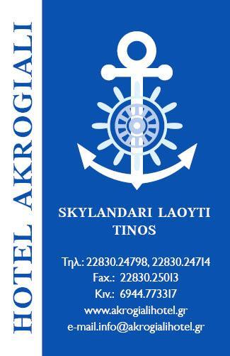 HOTEL ACROGIALI Σκυλαντάρι Λαούτη Τήνος Τηλ.: 2283024798 & 2283024714 ΚΙΝ.: 6944773317 FAX: 2283025013 Email: info@akrogialihotel.gr www.