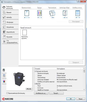 Εκτύπωση από υπολογιστή > Οθόνη ιδιοτήτων προγράμματος οδήγησης εκτυπωτή Η οθόνη ιδιοτήτων προγράμματος οδήγησης εκτυπωτή σάς δίνει τη δυνατότητα να διαμορφώσετε μια σειρά από ρυθμίσεις που