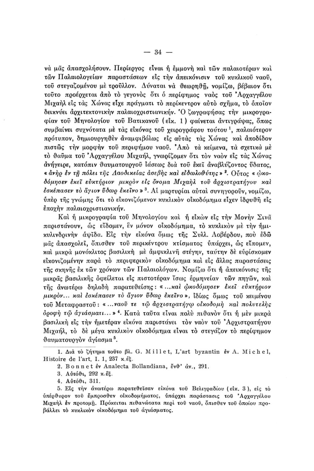 34 να μας απασχολήσουν. Περίεργος είναι ή εμμονή και τών παλαιοτέρων καί τών Παλαιολογείων παραστάσεων εις τήν άπεικόνισιν τοϋ κυκλικού ναοΰ, του στεγαζομένου με τροΰλλον.