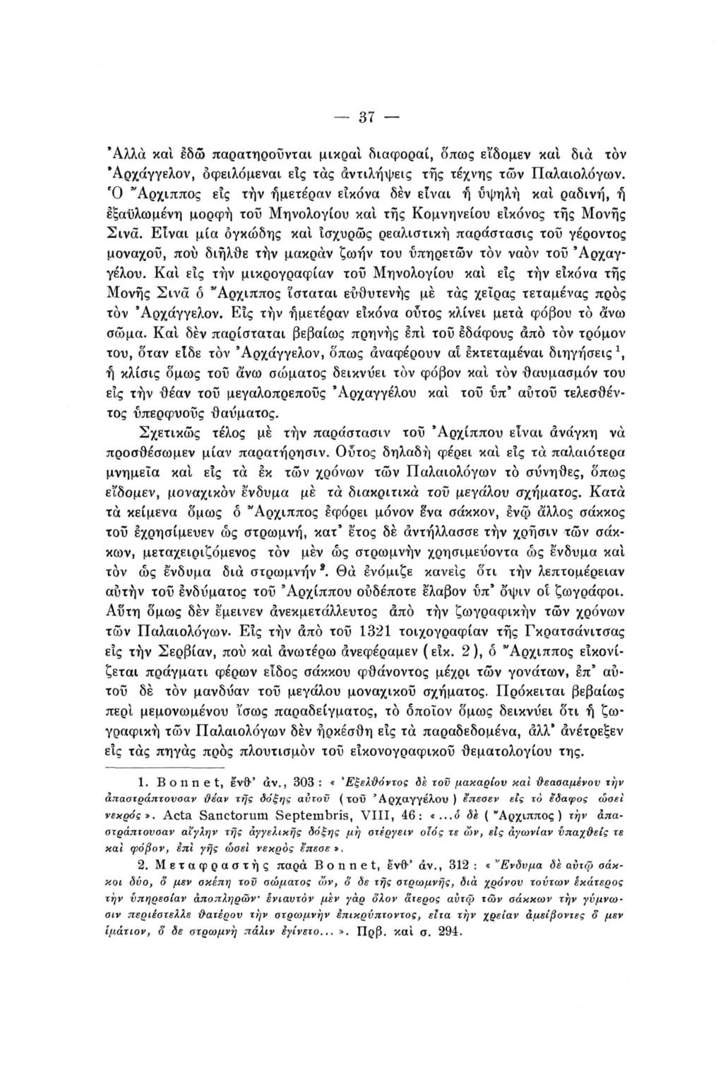 37 Άλλα και εδώ παρατηρούνται μικρά! διαφοραί, δπως εΐδομεν και δια τον Άρχάγγελον, οφειλόμεναι είς τάς αντιλήψεις της τέχνης των Παλαιολόγων.