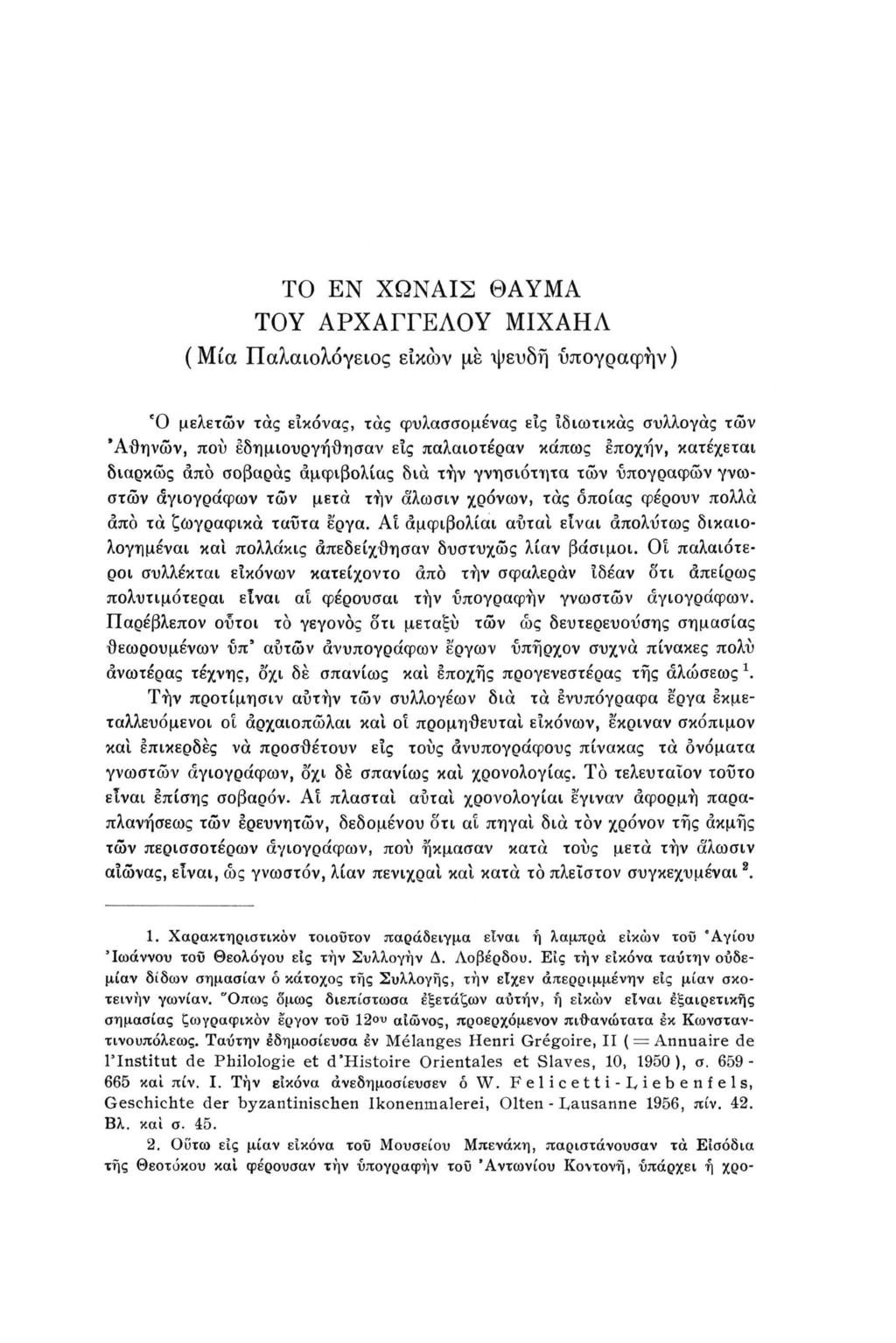 TO EN ΧΩΝΑΙΣ ΘΑΥΜΑ ΤΟΥ ΑΡΧΑΓΓΕΛΟΥ ΜΙΧΑΗΛ ( Μία Παλαιολόγειος είκών με ψευδή ύπογραφήν ) Ό μελετών τάς εικόνας, τάς φυλασσόμενος εις ιδιωτικός σύλλογος των Αθηνών, πού εδημιουργήθησαν εις παλαιοτέραν