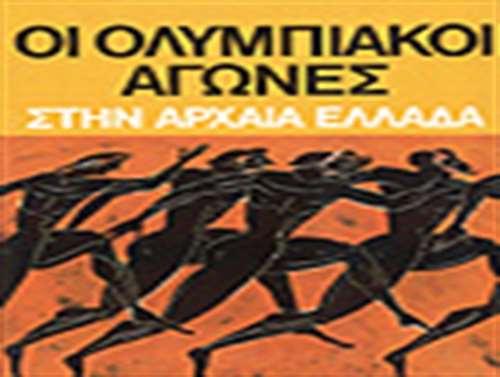 ΑΡΧΑΙΟΙ ΟΛΥΜΠΙΑΚΟΙ ΑΓΩΝΕΣ Η