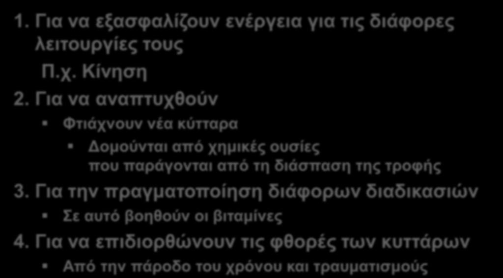 Για να αναπτυχθούν Φτιάχνουν νέα κύτταρα Δομούνται από χημικές ουσίες που παράγονται από τη