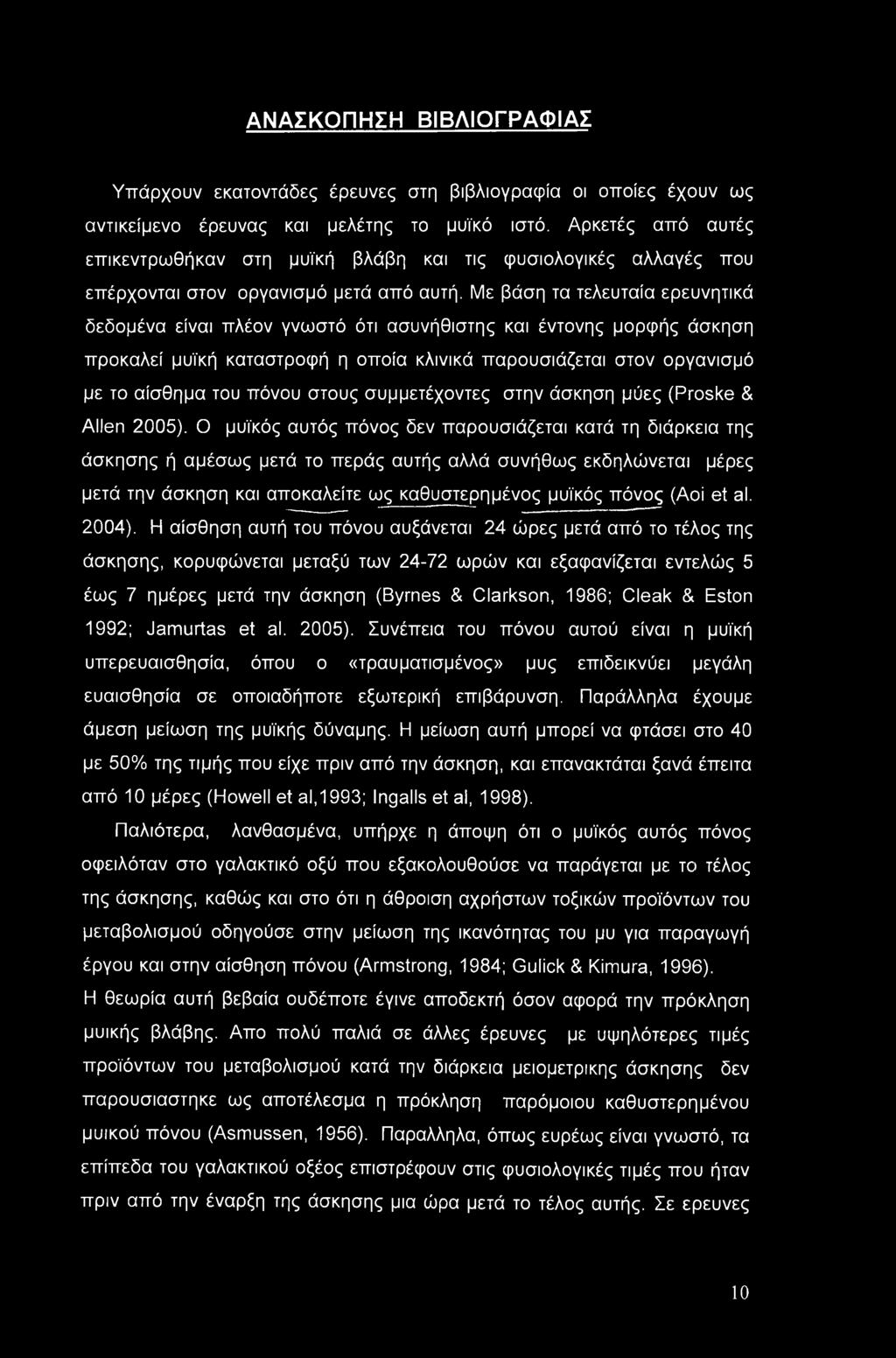 Με βάση τα τελευταία ερευνητικά δεδομένα είναι πλέον γνωστό ότι ασυνήθιστης και έντονης μορφής άσκηση προκαλεί μυϊκή καταστροφή η οποία κλινικά παρουσιάζεται στον οργανισμό με το αίσθημα του πόνου