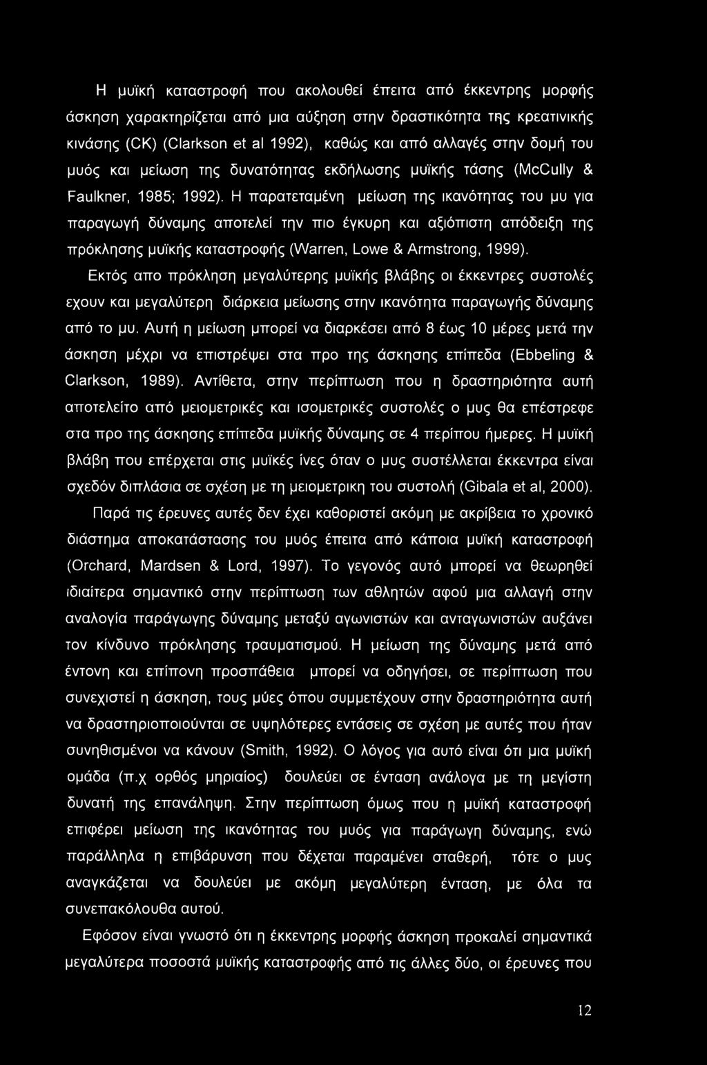 Η παρατεταμένη μείωση της ικανότητας του μυ για παραγωγή δύναμης αποτελεί την πιο έγκυρη και αξιόπιστη απόδειξη της πρόκλησης μυϊκής καταστροφής (Warren, Lowe & Armstrong, 1999).