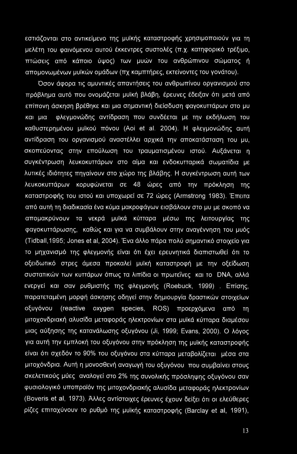 φαγοκυττάρων στο μυ και μια φλεγμονώδης αντίδραση που συνδέεται με την εκδήλωση του καθυστερημένου μυϊκού πόνου (Aoi et al. 2004).