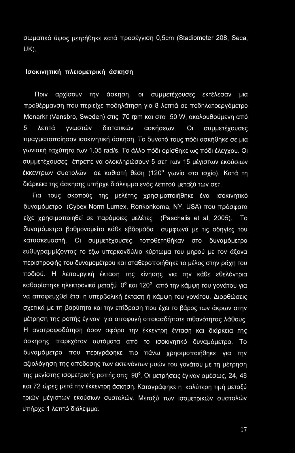 στα 50 W, ακολουθούμενη από 5 λεπτά γνωστών διατατικών ασκήσεων. Οι συμμετέχουσες πραγματοποίησαν ισοκινητική άσκηση. Το δυνατό τους πόδι ασκήθηκε σε μια γωνιακή ταχύτητα των 1.05 rad/s.