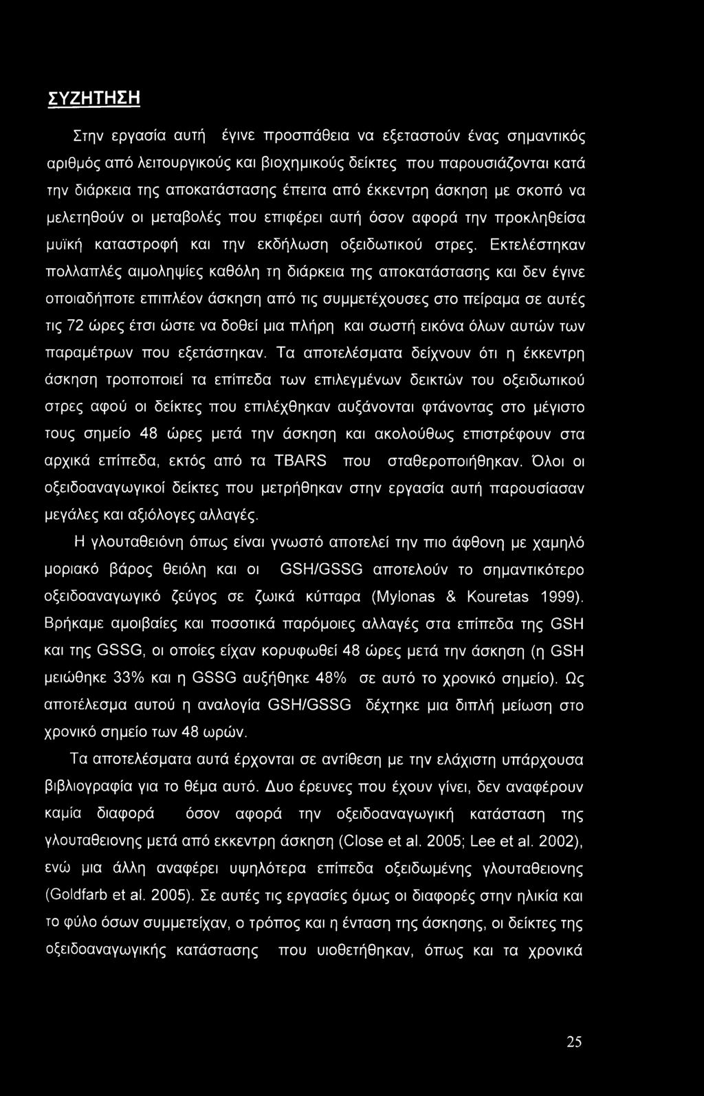 Εκτελέστηκαν πολλαπλές αιμοληψίες καθόλη τη διάρκεια της αποκατάστασης και δεν έγινε οποιαδήποτε επιπλέον άσκηση από τις συμμετέχουσες στο πείραμα σε αυτές τις 72 ώρες έτσι ώστε να δοθεί μια πλήρη