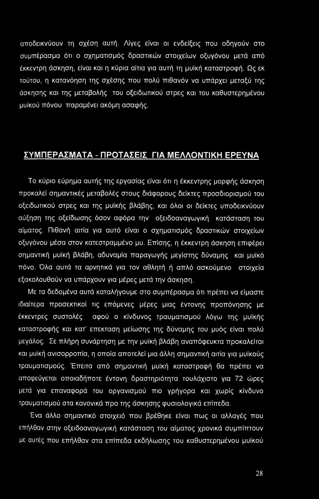 Ως εκ τούτου, η κατανόηση της σχέσης που πολύ πιθανόν να υπάρχει μεταξύ της άσκησης και της μεταβολής του οξειδωτικού στρες και του καθυστερημένου μυϊκού πόνου παραμένει ακόμη ασαφής.