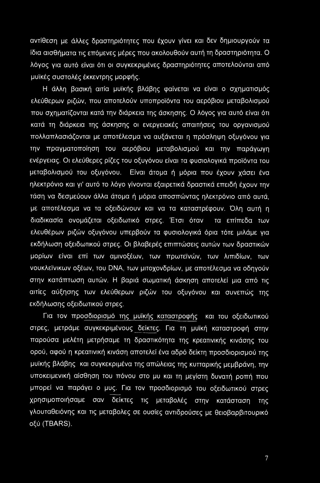 Η άλλη βασική αιτία μυϊκής βλάβης φαίνεται να είναι ο σχηματισμός ελεύθερων ριζών, που αποτελούν υποπροϊόντα του αερόβιου μεταβολισμού που σχηματίζονται κατά την διάρκεια της άσκησης.