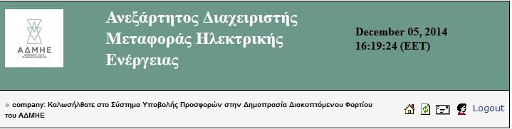 12. TEST SITE Ρροκειμζνου να δοκιμαςτεί θ ςυνδεςιμότθτα μζςω των IP διευκφνςεων, και για εξοικείωςθ με το ςφςτθμα ILSA, παρζχεται το test site https://testilsa.admie.gr. Το test site https://testilsa.