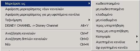 Λίστα καναλιών: µεταφέρονται τα επιλεγµένα κανάλια. Όλες οι άλλες λίστες (δορυφόροι, παροχείς, ετικέτες, αναµεταδότες, αγαπηµένα, κ.τ.λ.): µεταφέρονται όλα τα κανάλια της προεπιλεγµένης λίστας.