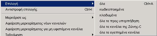 Στο πεδίο "PIDs" µπορείτε να επιλέξετε την εµφάνιση των PIDs σε δεκαδική ή δεκαεξαδική µορφή. Με Κατηγορία µπορείτε να καταχωρήσετε το κανάλι σε κάποια άλλη κατηγορία.