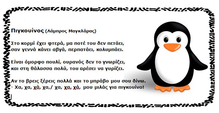 μελετώντας διαφόρων ειδών κείμενα, που αφορούν τους πιγκουίνους και τη ζωή τους.