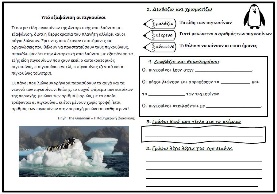 παραμύθι «Καλωσόρισες πιγκουινάκι», που αναφέρονται στους κινδύνους και θα συμπληρώσουν σχετικά φύλλα