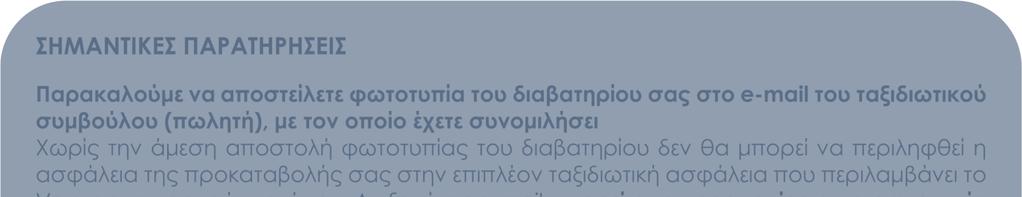 10 Φόροι αεροδροµίων, επιβάρυνση καυσίµων, φιλοδωρήµατα, επιπλέον πακέτο ασφάλειας κλπ., τα οποία καταβάλλονται υποχρεωτικά στην Αθήνα.