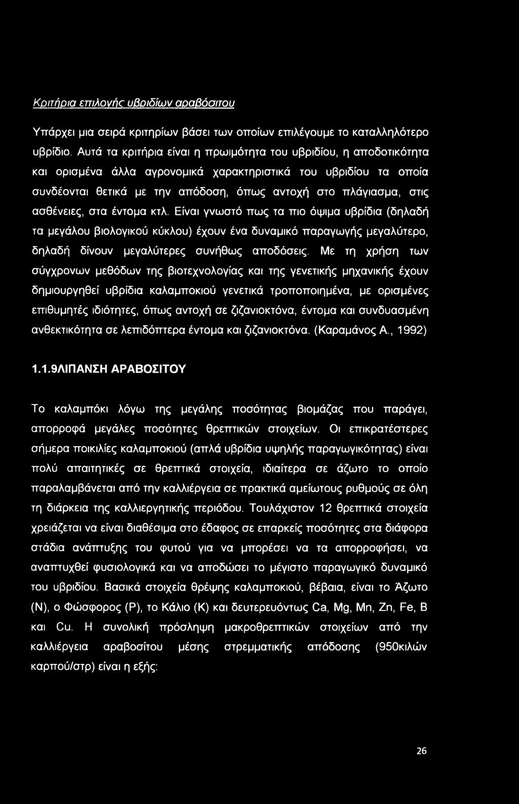 ασθένειες, στα έντομα κτλ. Είναι γνωστό πως τα πιο όψιμα υβρίδια (δηλαδή τα μεγάλου βιολογικού κύκλου) έχουν ένα δυναμικό παραγωγής μεγαλύτερο, δηλαδή δίνουν μεγαλύτερες συνήθως αποδόσεις.