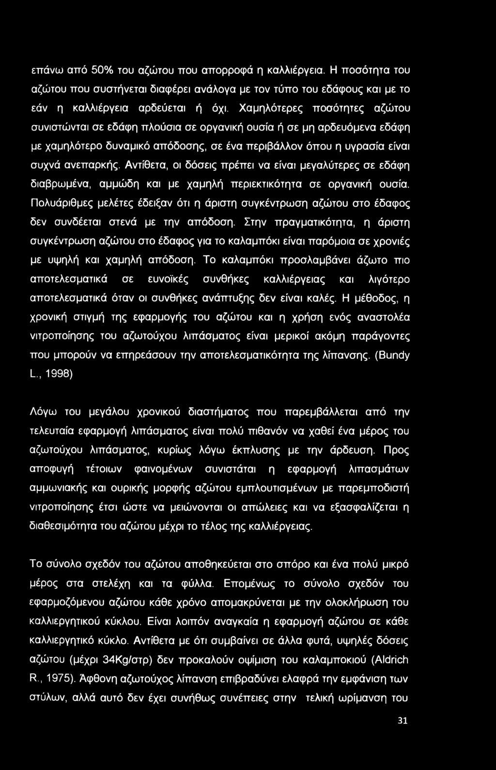 Αντίθετα, οι δόσεις πρέπει να είναι μεγαλύτερες σε εδάφη διαβρωμένα, αμμώδη και με χαμηλή περιεκτικότητα σε οργανική ουσία.