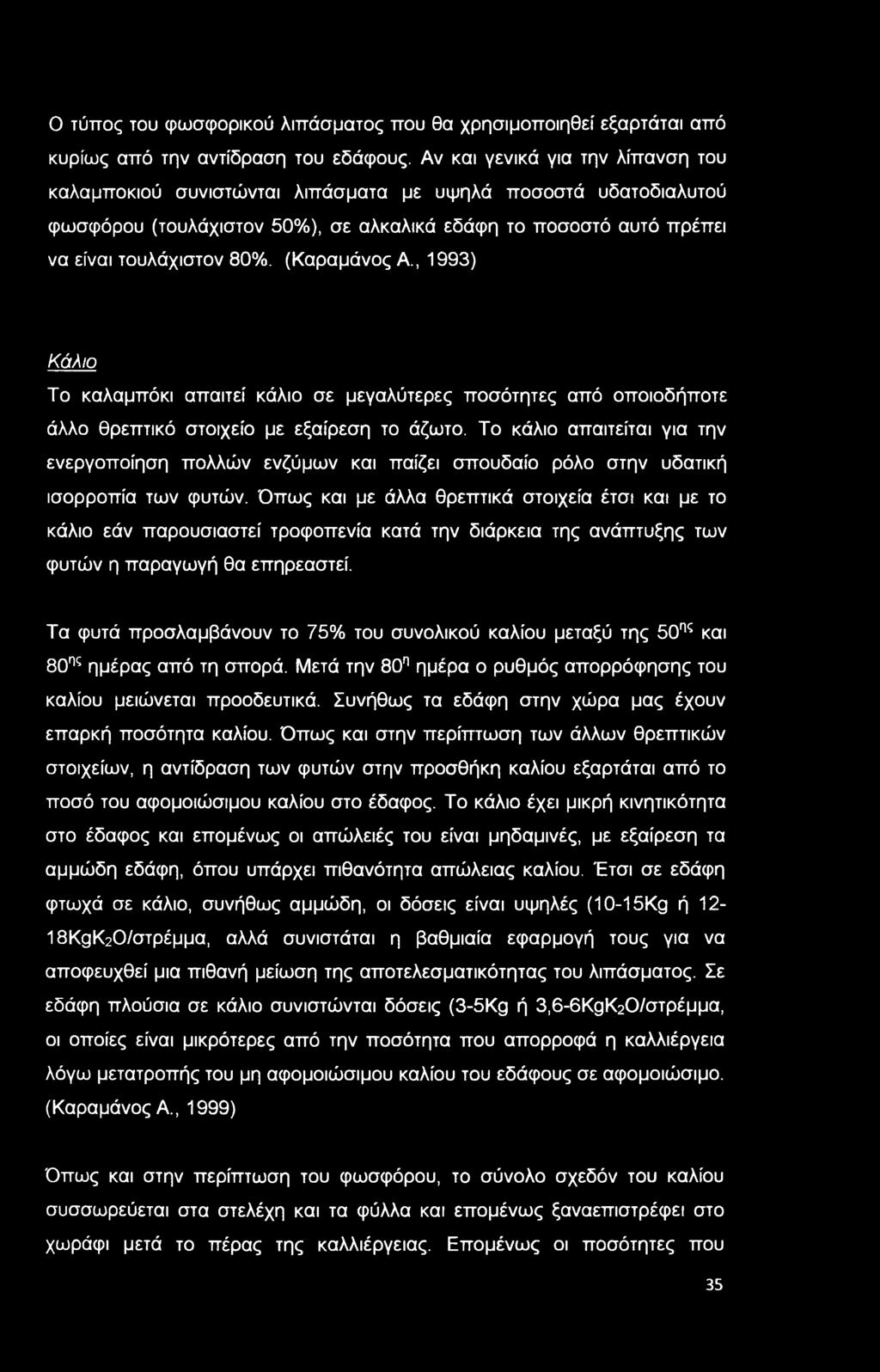 (Καραμάνος Α., 1993) Κάλιο Το καλαμπόκι απαιτεί κάλιο σε μεγαλύτερες ποσότητες από οποιοδήποτε άλλο θρεπτικό στοιχείο με εξαίρεση το άζωτο.