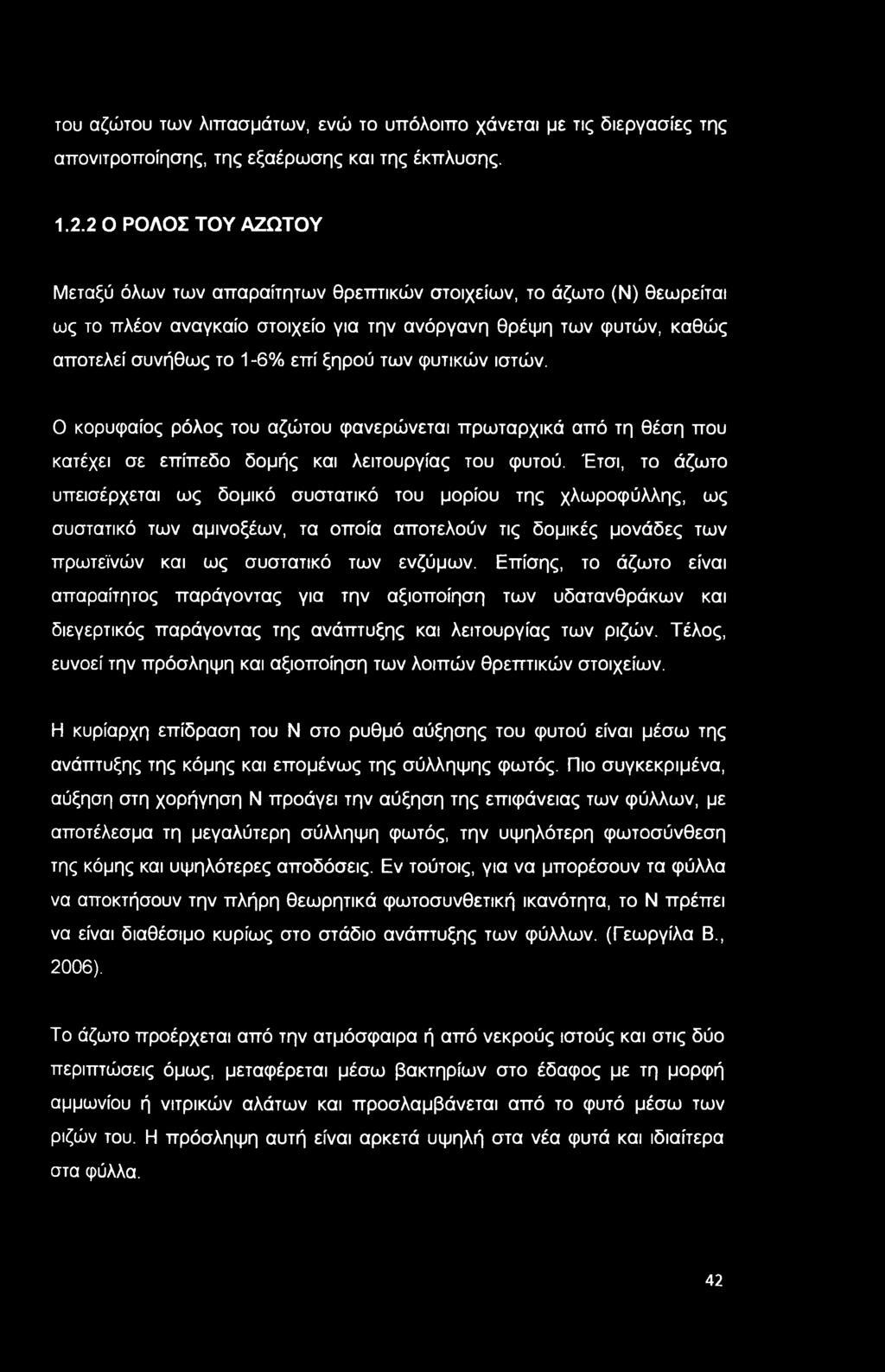 του αζώτου των λιπασμάτων, ενώ το υπόλοιπο χάνεται με τις διεργασίες της απονιτροποίησης, της εξαέρωσης και της έκπλυσης. 1.2.