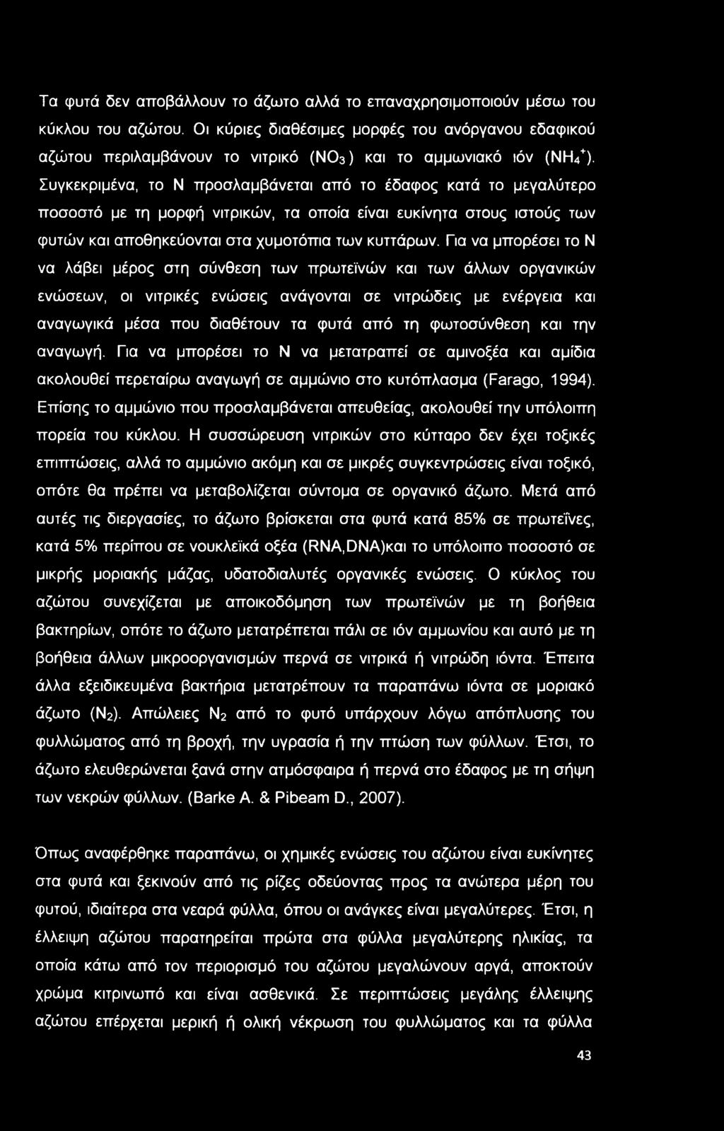 Τα φυτά δεν αποβάλλουν το άζωτο αλλά το επαναχρησιμοποιούν μέσω του κύκλου του αζώτου.