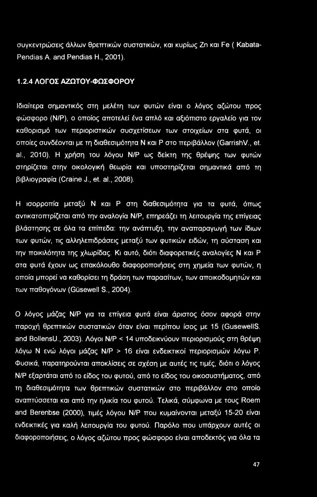 4 ΛΟΓΟΣ ΑΖΩΤΟΥ-ΦΩΣΦΟΡΟΥ Ιδιαίτερα σημαντικός στη μελέτη των φυτών είναι ο λόγος αζώτου προς φώσφορο (Ν/Ρ), ο οποίος αποτελεί ένα απλό και αξιόπιστο εργαλείο για τον καθορισμό των περιοριστικών