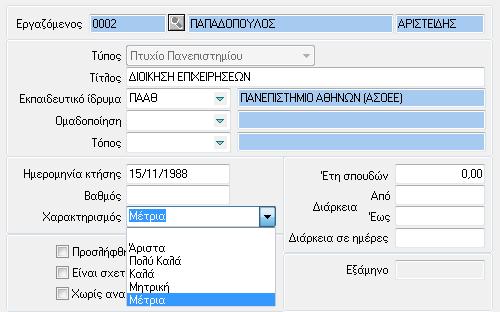 Σπουδές Εργαζομένων Προστέθηκε νέα τιμή Χαρακτηρισμού : Μέτρια Οικονομικό Μοντέλα Λογιστικής Αυξήθηκε το μήκος του Κωδικού Λογαριασμού Γενικής Λογιστικής της Γραμμής του Μοντέλου Λογιστικής σε 40