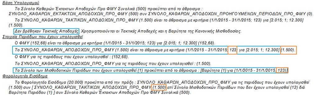 Τακτικές Αποδοχές αλλά μόνο Έκτακτες.