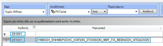 Παροχές σε είδος και Αμοιβές Μελών ΔΣ Εισαγωγή ειδικής σύμβασης Αφορά μόνο εγκαταστάσεις που ΔΕΝ ακολουθούν την πρότυπη παραμετροποίηση.