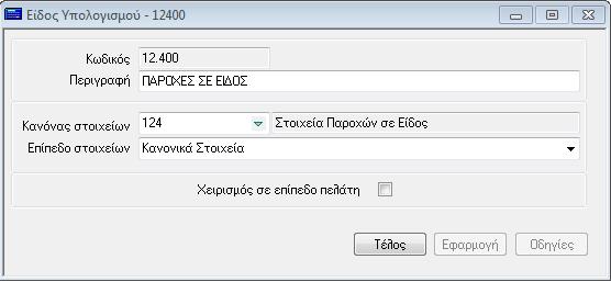 ΦΜΥ Μελών ΔΣ Ειδική Εισφορά Αλληλεγγύης Μελών ΔΣ Δημιουργήθηκε νέα φόρμα μαζικής καταχώρισης: 02.ΜΙΣΘΟΔΟΣΙΑ 5.ΦΜΥ JL10 Συμπληρωματικά Ποσά (Αμοιβές ΔΣ Παροχές σε Είδος).