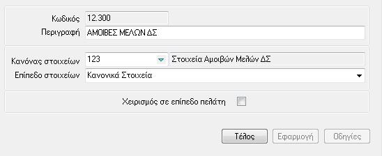 Αφορά μόνο εγκαταστάσεις που ΔΕΝ ακολουθούν την πρότυπη παραμετροποίηση. Εάν η εγκατάστασή σας ακολουθεί την πρότυπη παραμετροποίηση, μπορείτε να παραλείψετε το βήμα αυτό.