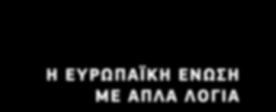 Πώς διαμορφώνει η ΕΕ την περιβαλλοντική πολιτική της 5 Τι κάνει η ΕΕ 8 Μελλοντική πορεία 14 Περισσότερα 16 Μπορείτε να βρείτε τις εκδόσεις στο διαδίκτυο: http://europa.eu/pol/index_el.